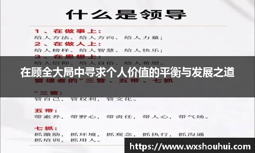 在顾全大局中寻求个人价值的平衡与发展之道
