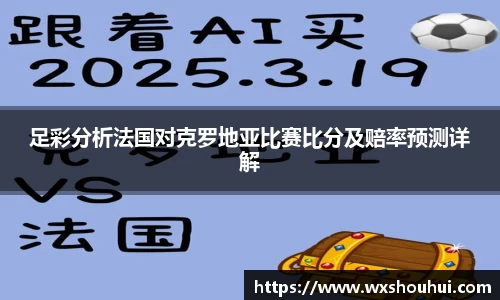 足彩分析法国对克罗地亚比赛比分及赔率预测详解