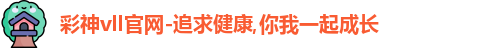 彩神vll