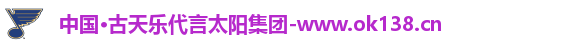 中国·古天乐代言太阳集团-www.ok138.cn